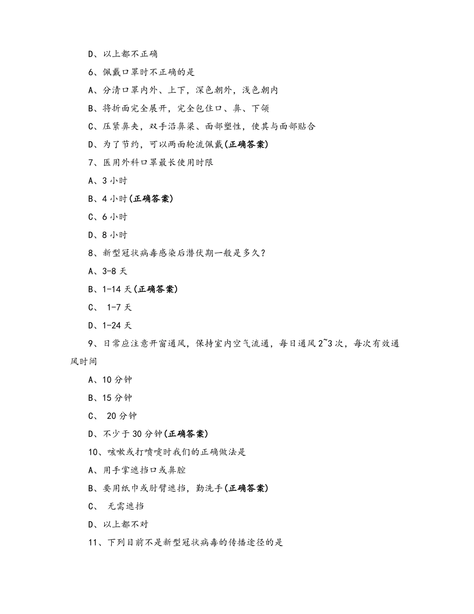 个人疫情防护专项试题_第2页