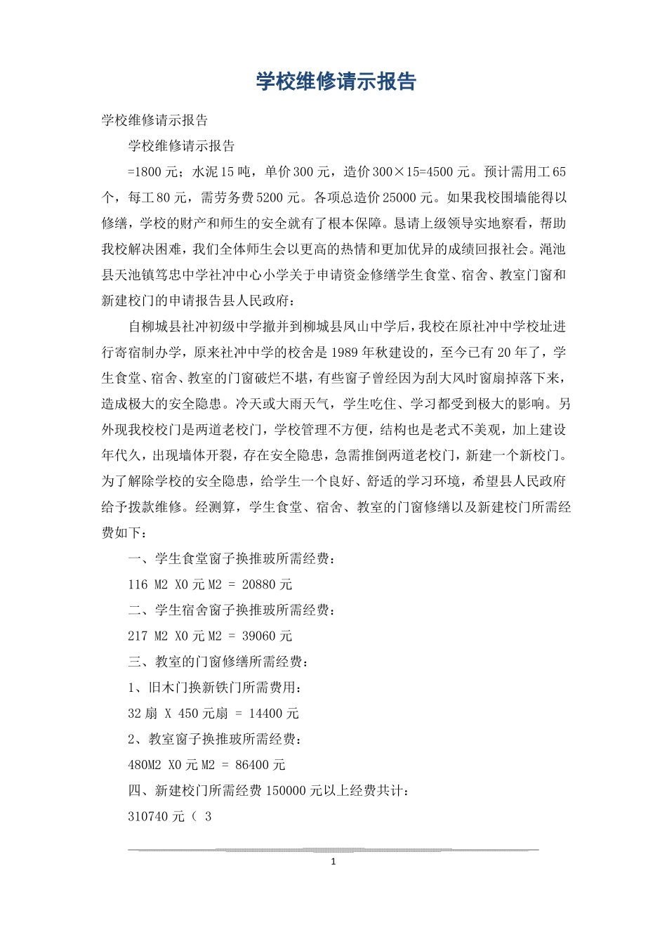 学校维修请示报告_第1页