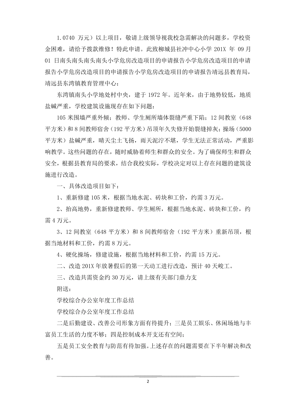 学校维修请示报告_第2页