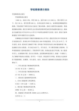 学校维修请示报告