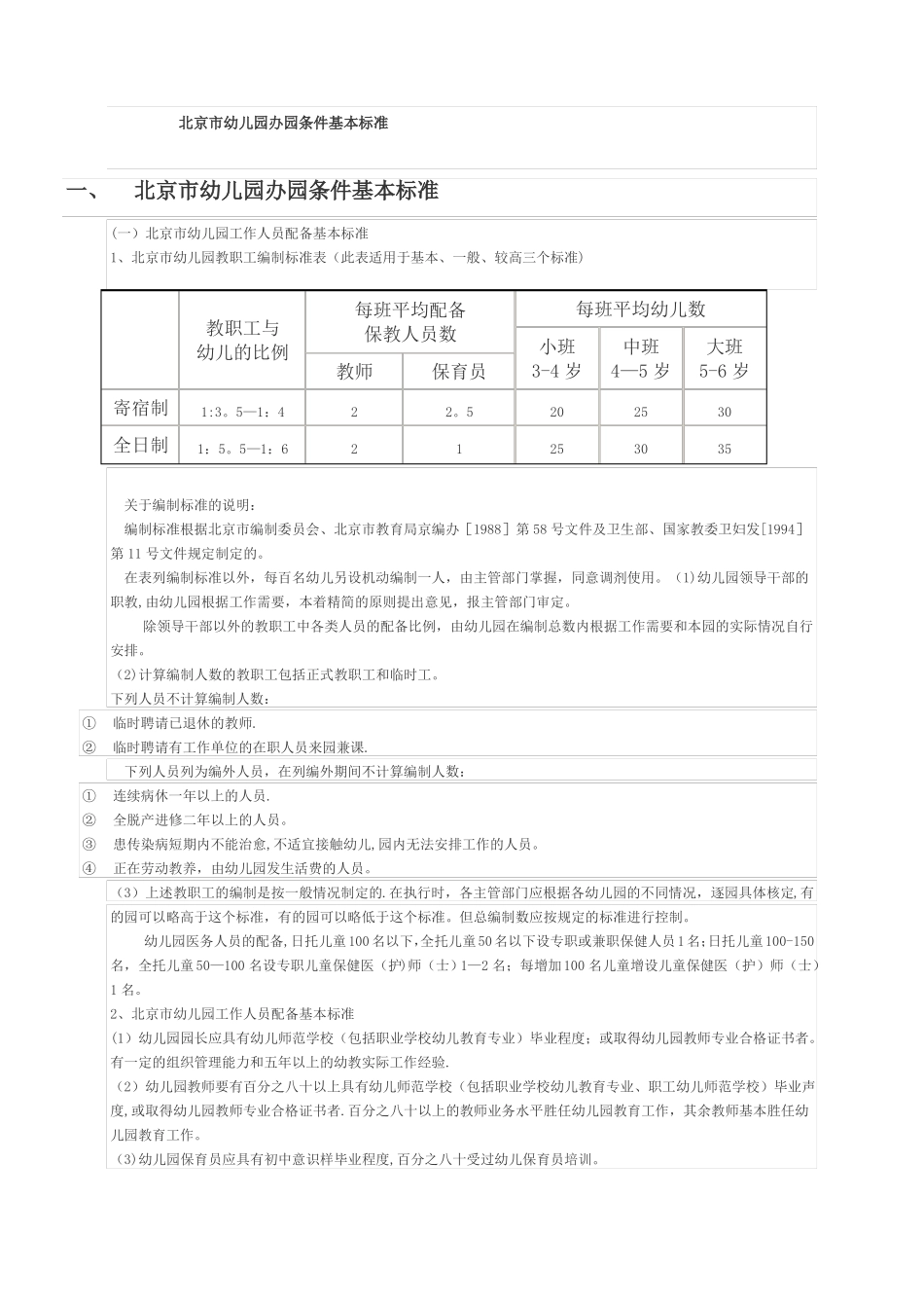 北京幼儿园办园条件基本标准_第1页