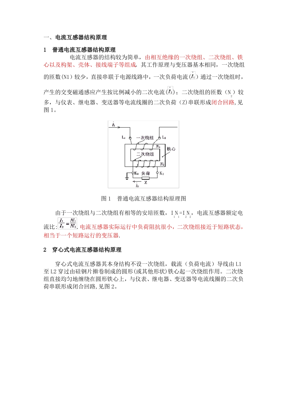 电流互感器结构及原理_第1页