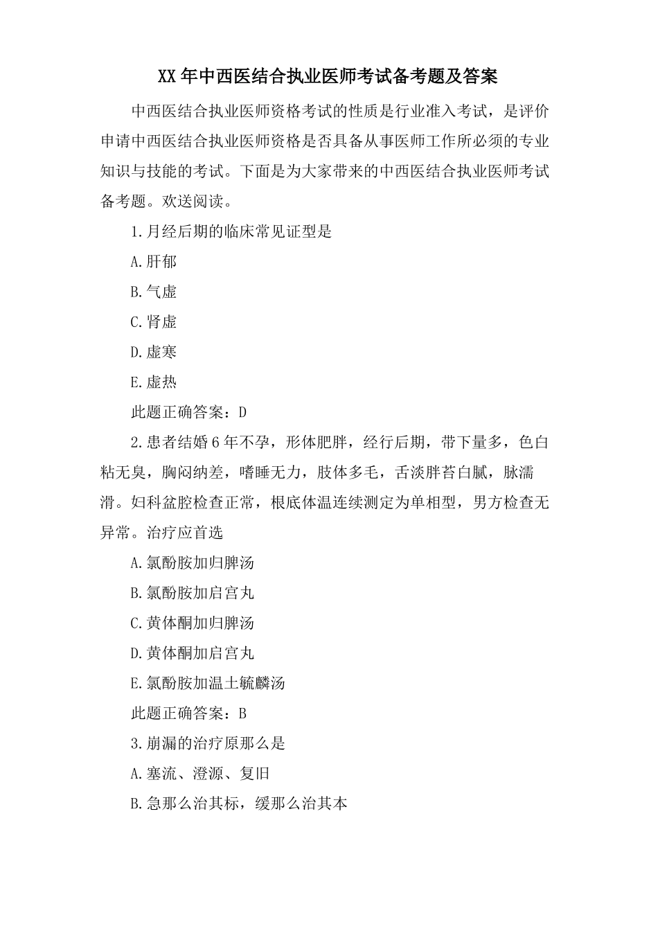 中西医结合执业医师考试备考题及答案_第1页