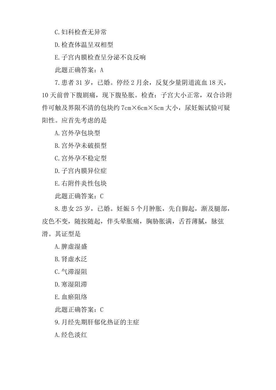 中西医结合执业医师考试备考题及答案_第3页