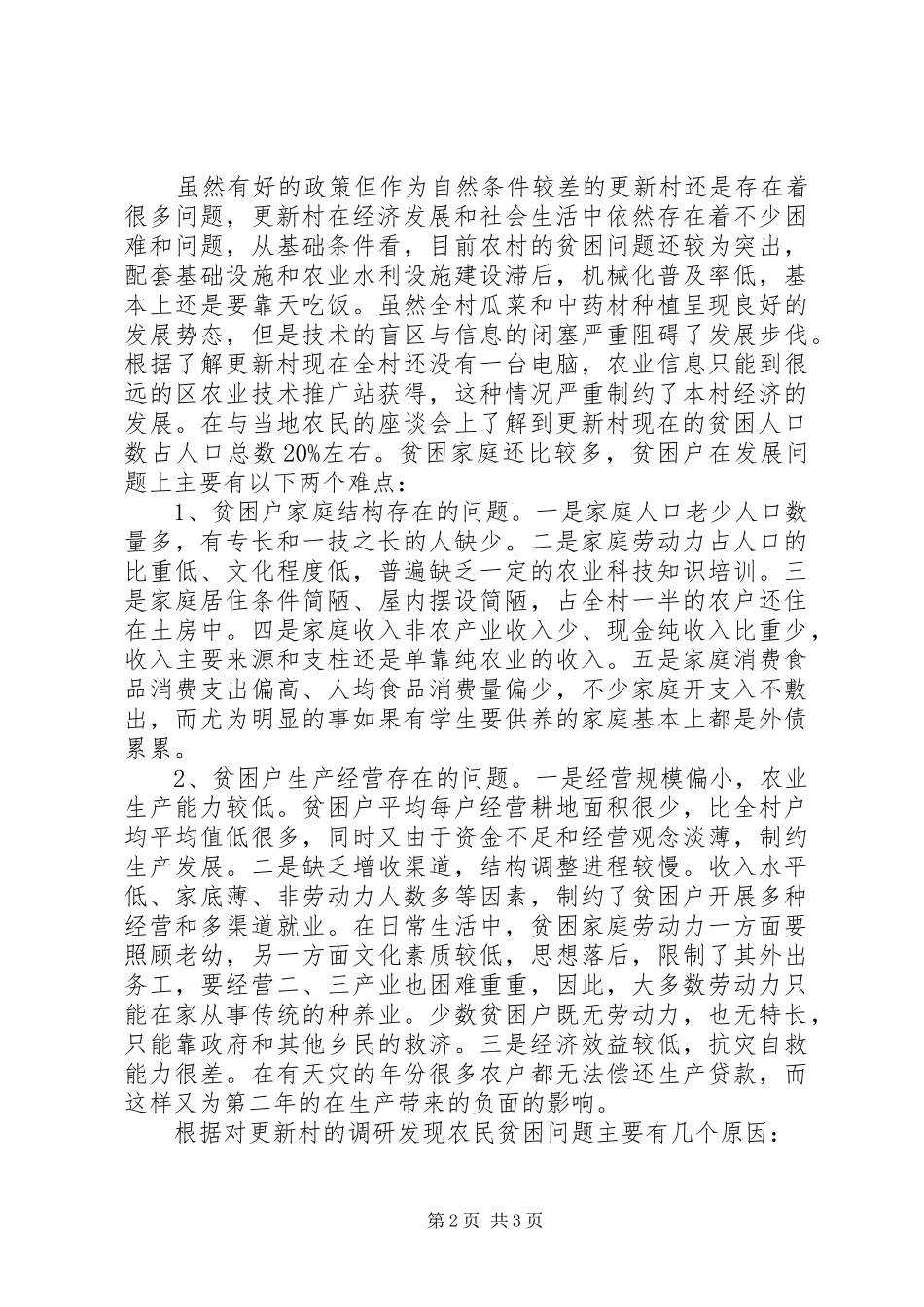 构建社会主义新农村调研报告_第2页