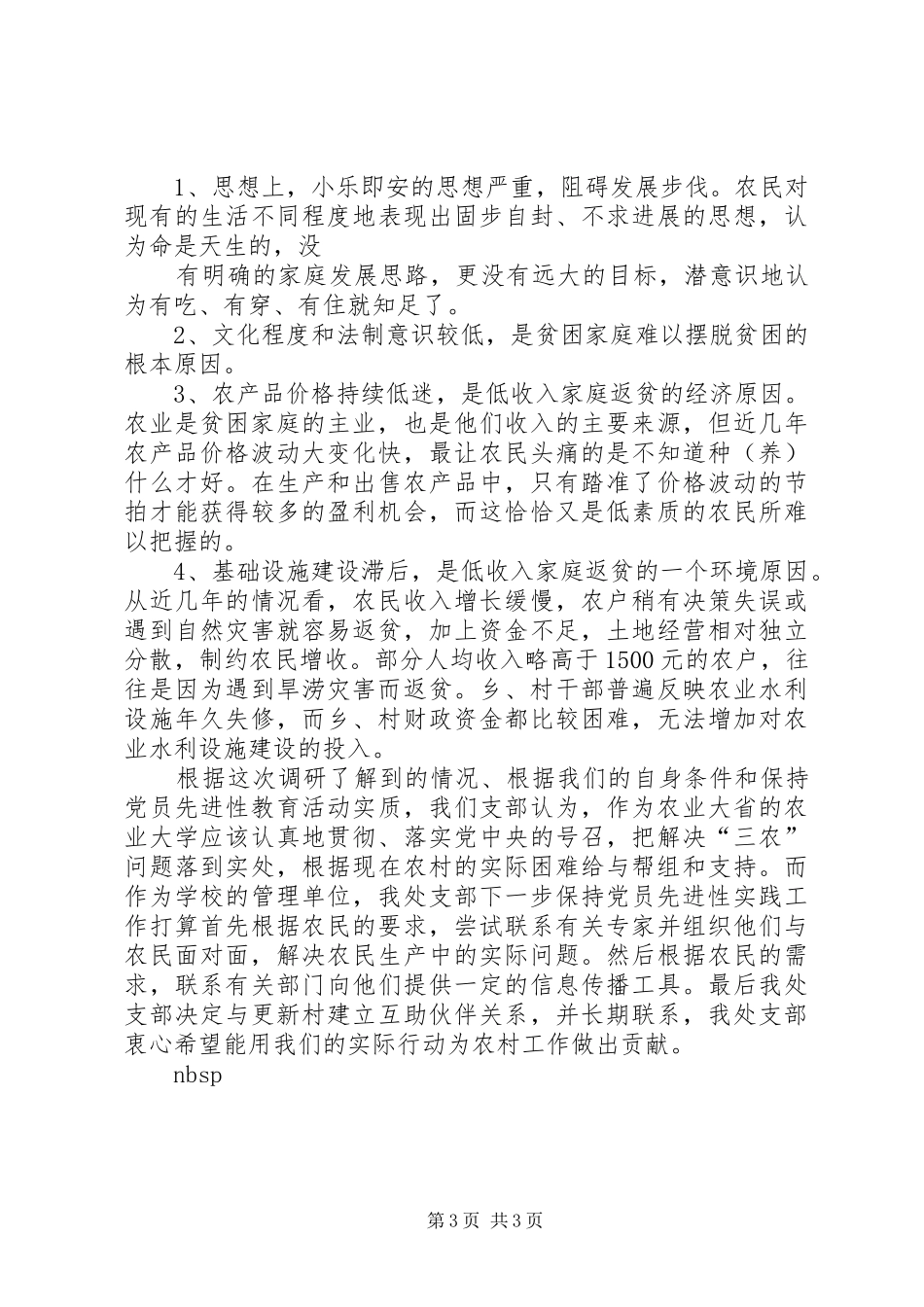 构建社会主义新农村调研报告_第3页