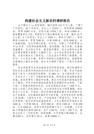 构建社会主义新农村调研报告