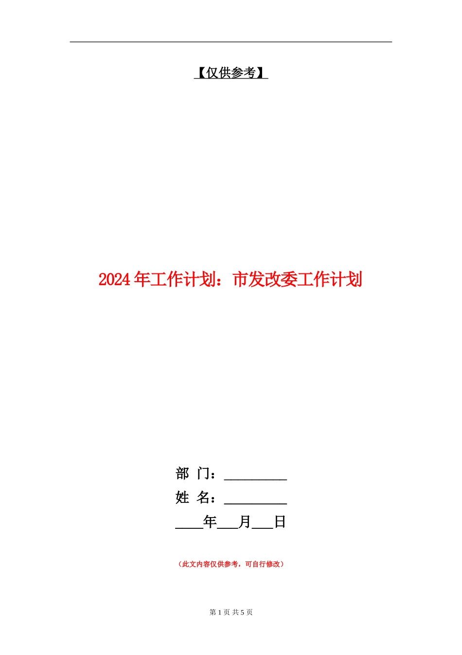2024年工作计划：市发改委工作计划_第1页