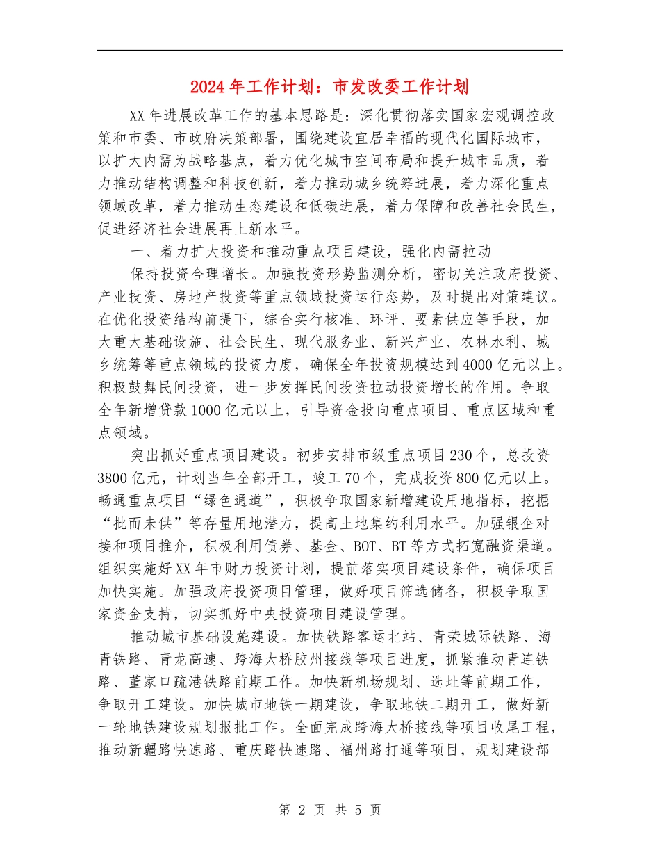 2024年工作计划：市发改委工作计划_第2页