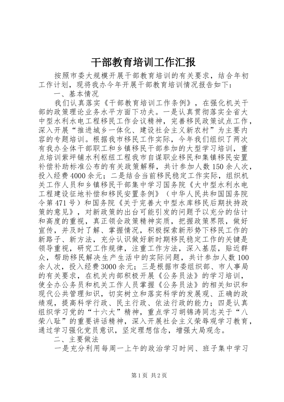 干部教育培训工作汇报_第1页