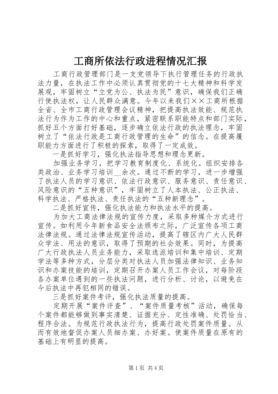 工商所依法行政进程情况汇报_第1页