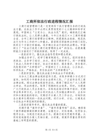 工商所依法行政进程情况汇报