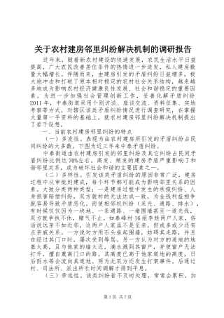 关于农村建房邻里纠纷解决机制的调研报告