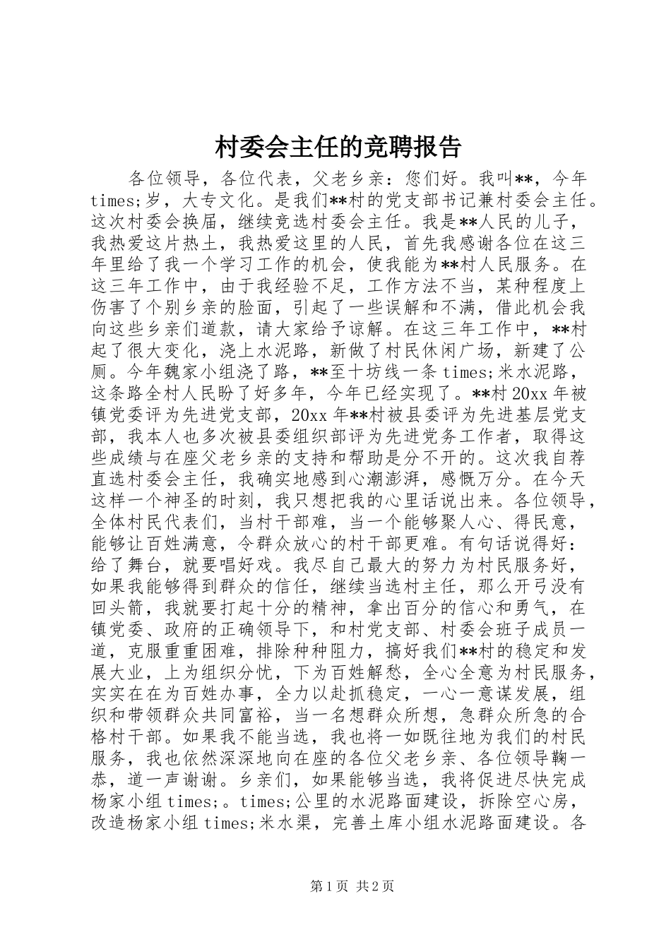 村委会主任的竞聘报告_第1页