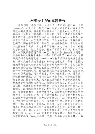 村委会主任的竞聘报告