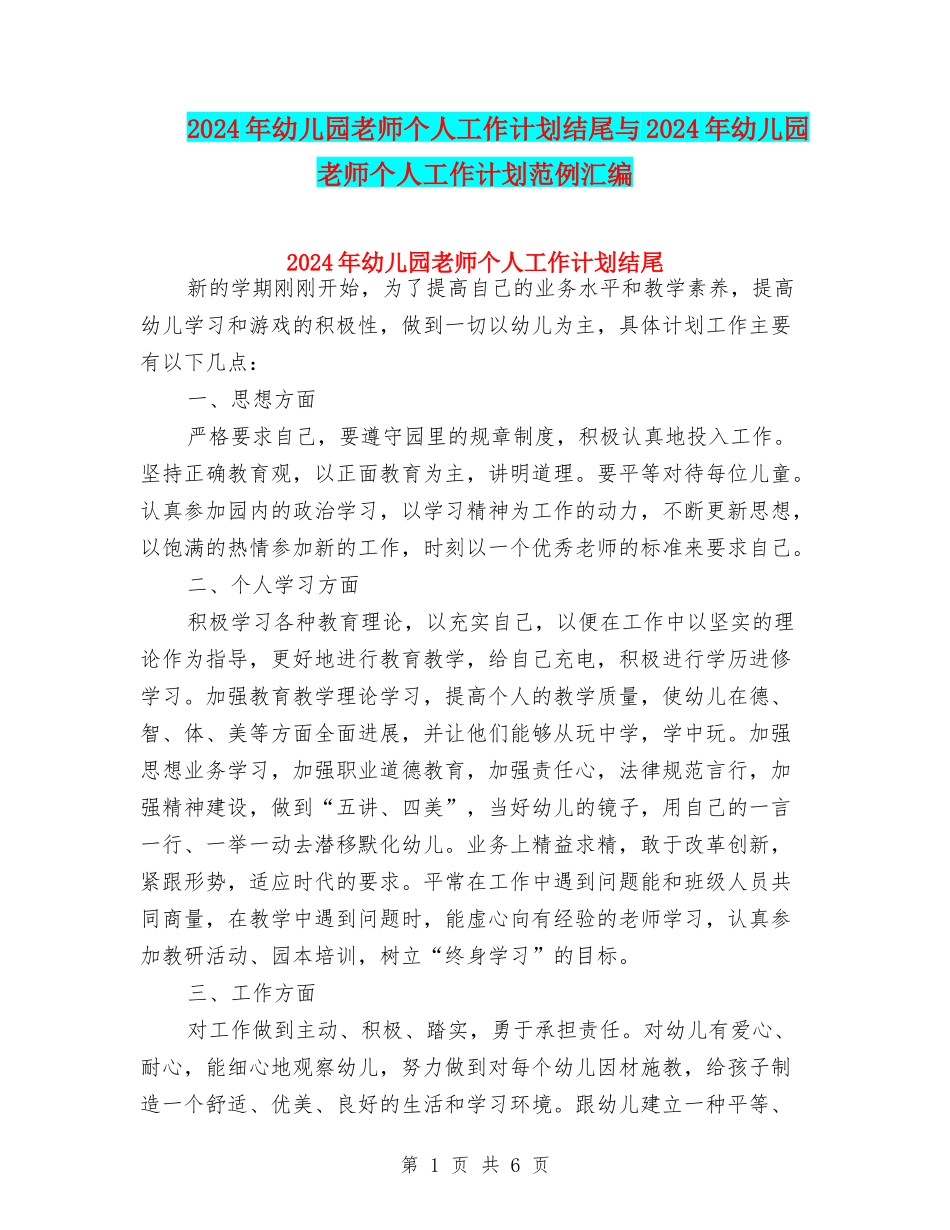 2024年幼儿园教师个人工作计划结尾与2024年幼儿园教师个人工作计划范例汇编_第1页