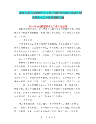 2024年幼儿园教师个人工作计划结尾与2024年幼儿园教师个人工作计划范例汇编