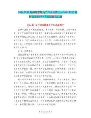 2024年10月网络管理员工作总结范文与2024年10月网页设计师个人总结范文汇编
