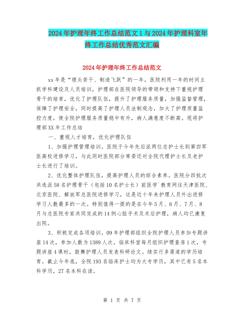 2024年护理年终工作总结范文1与2024年护理科室年终工作总结优秀范文汇编_第1页