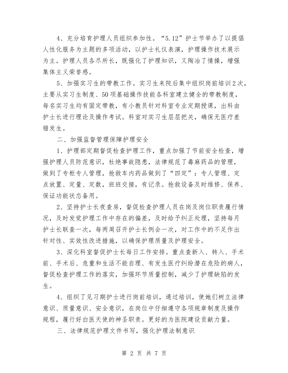 2024年护理年终工作总结范文1与2024年护理科室年终工作总结优秀范文汇编_第2页