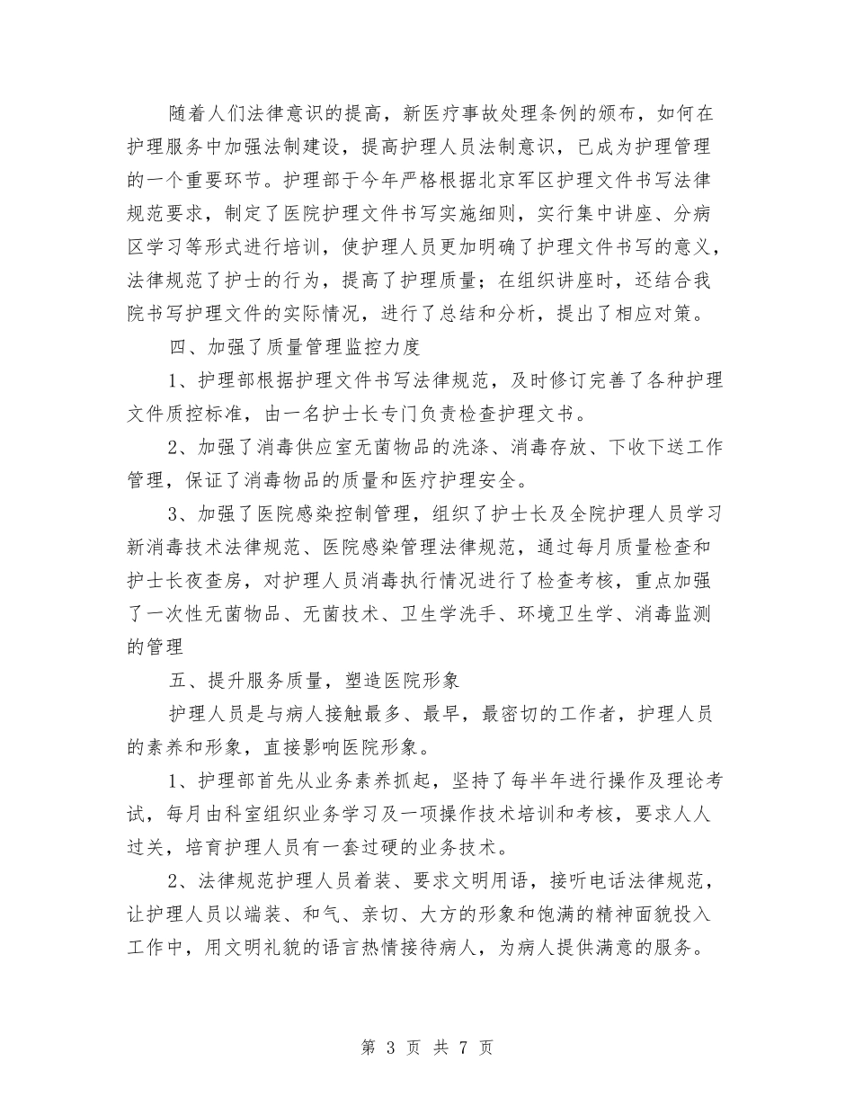 2024年护理年终工作总结范文1与2024年护理科室年终工作总结优秀范文汇编_第3页
