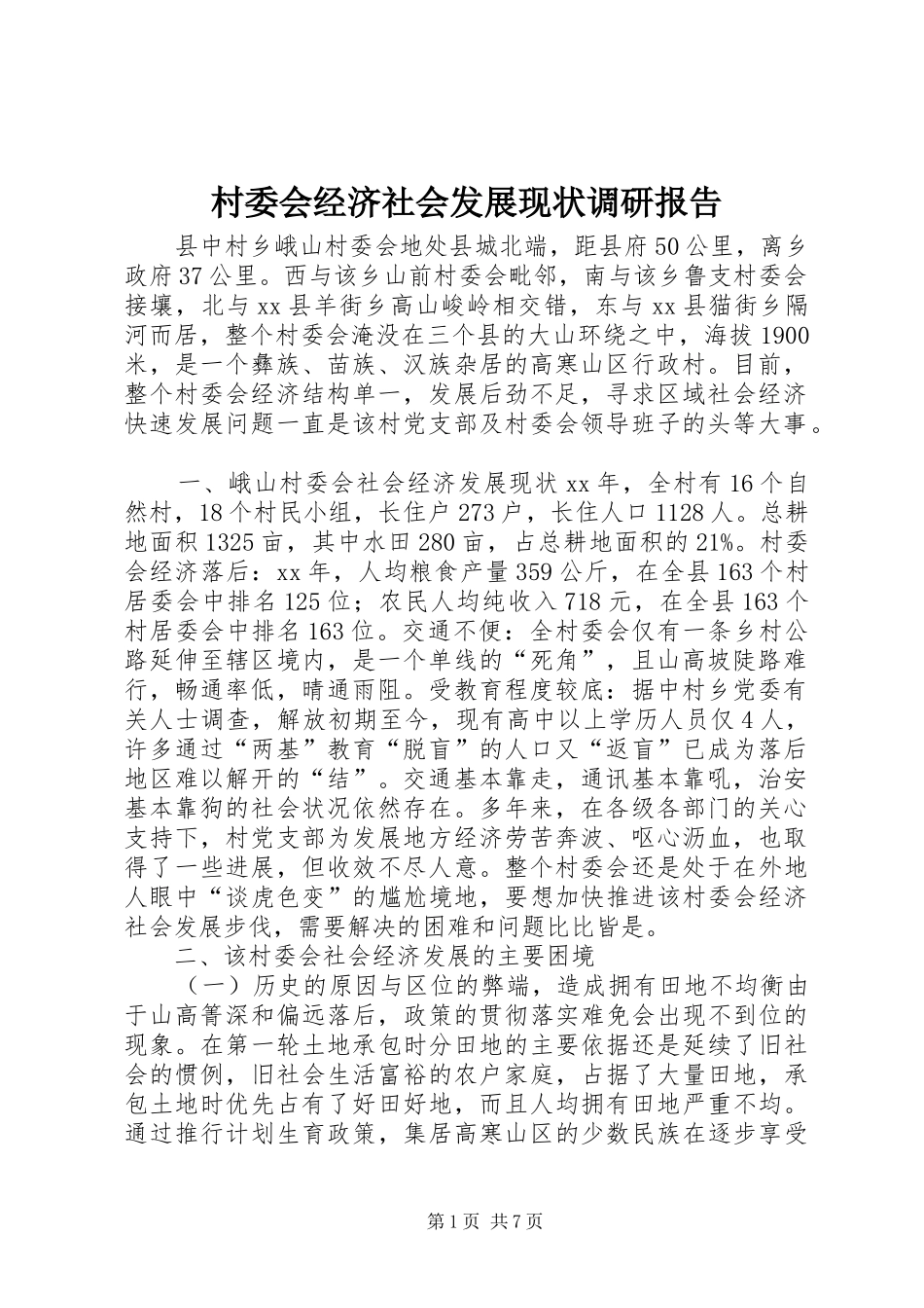 村委会经济社会发展现状调研报告_第1页
