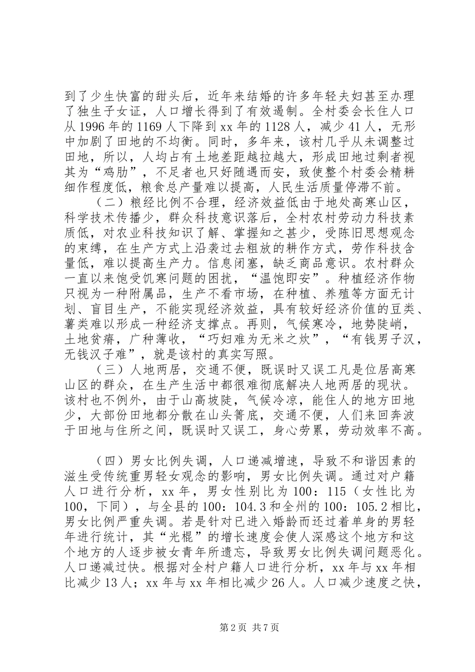 村委会经济社会发展现状调研报告_第2页