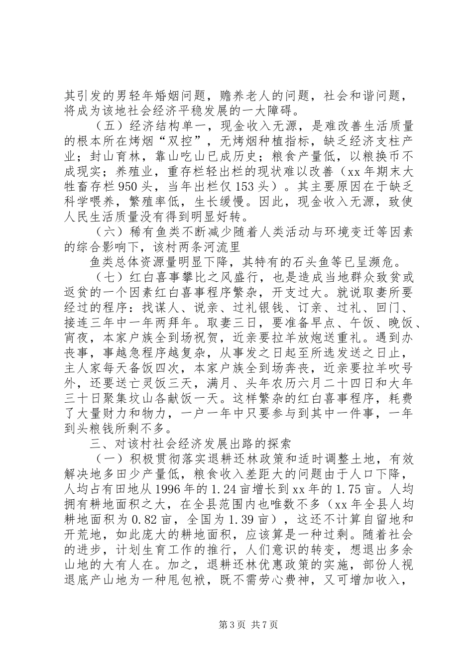 村委会经济社会发展现状调研报告_第3页