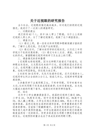 关于近视眼的研究报告