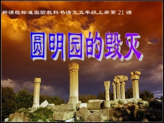 《圆明园的毁灭》课件 (2)