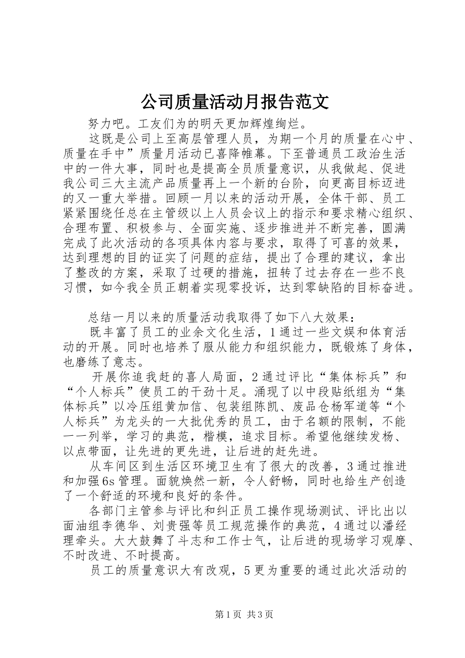 公司质量活动月报告范文_第1页
