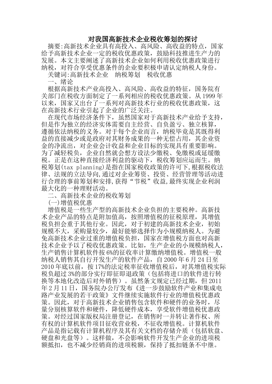 我国高新技术企业税收筹划_第1页