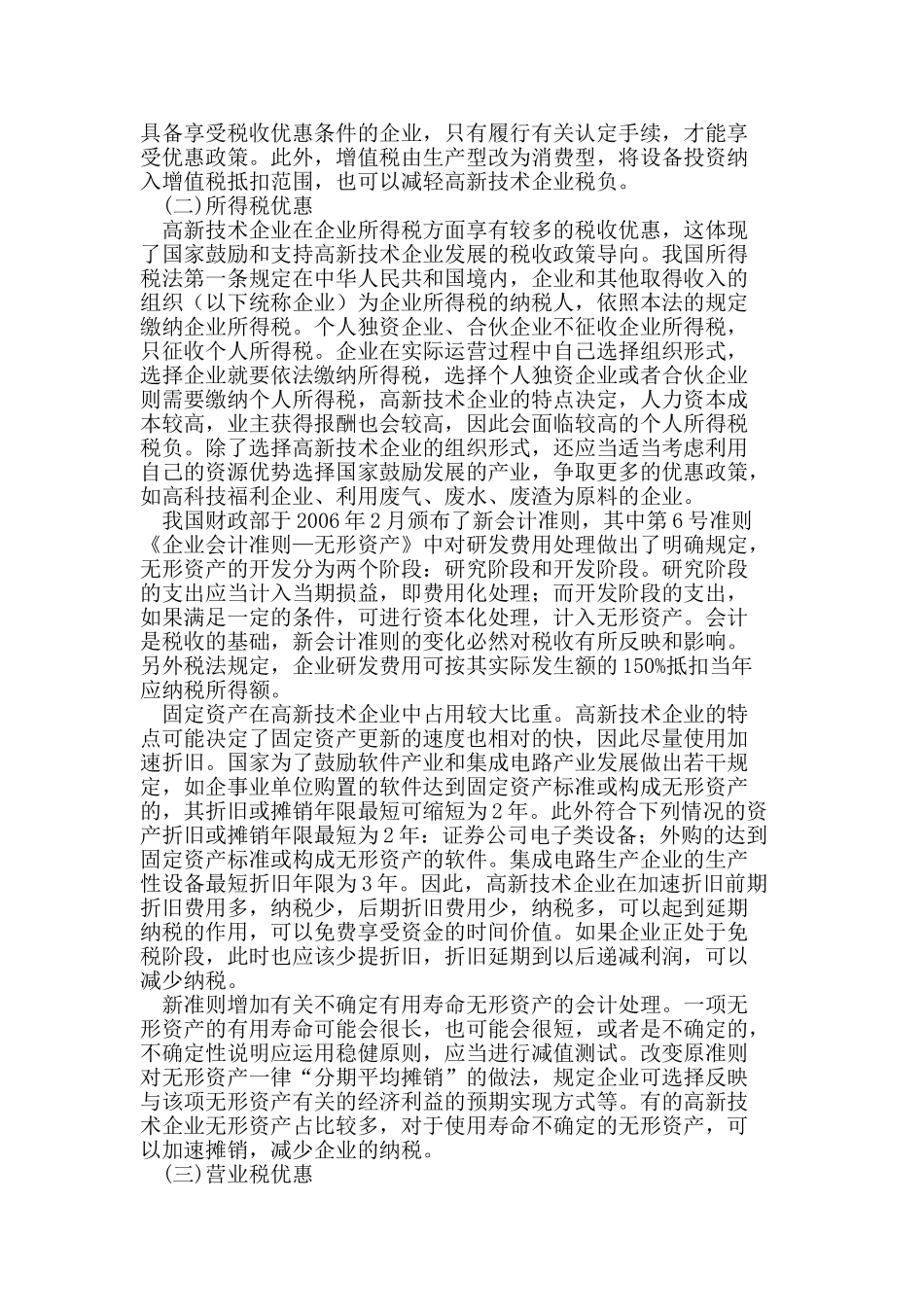 我国高新技术企业税收筹划_第2页