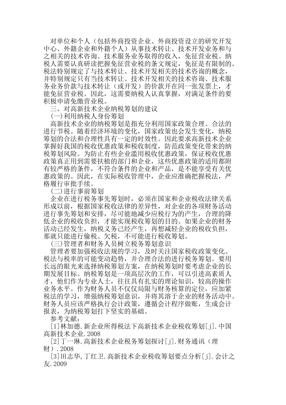 我国高新技术企业税收筹划_第3页