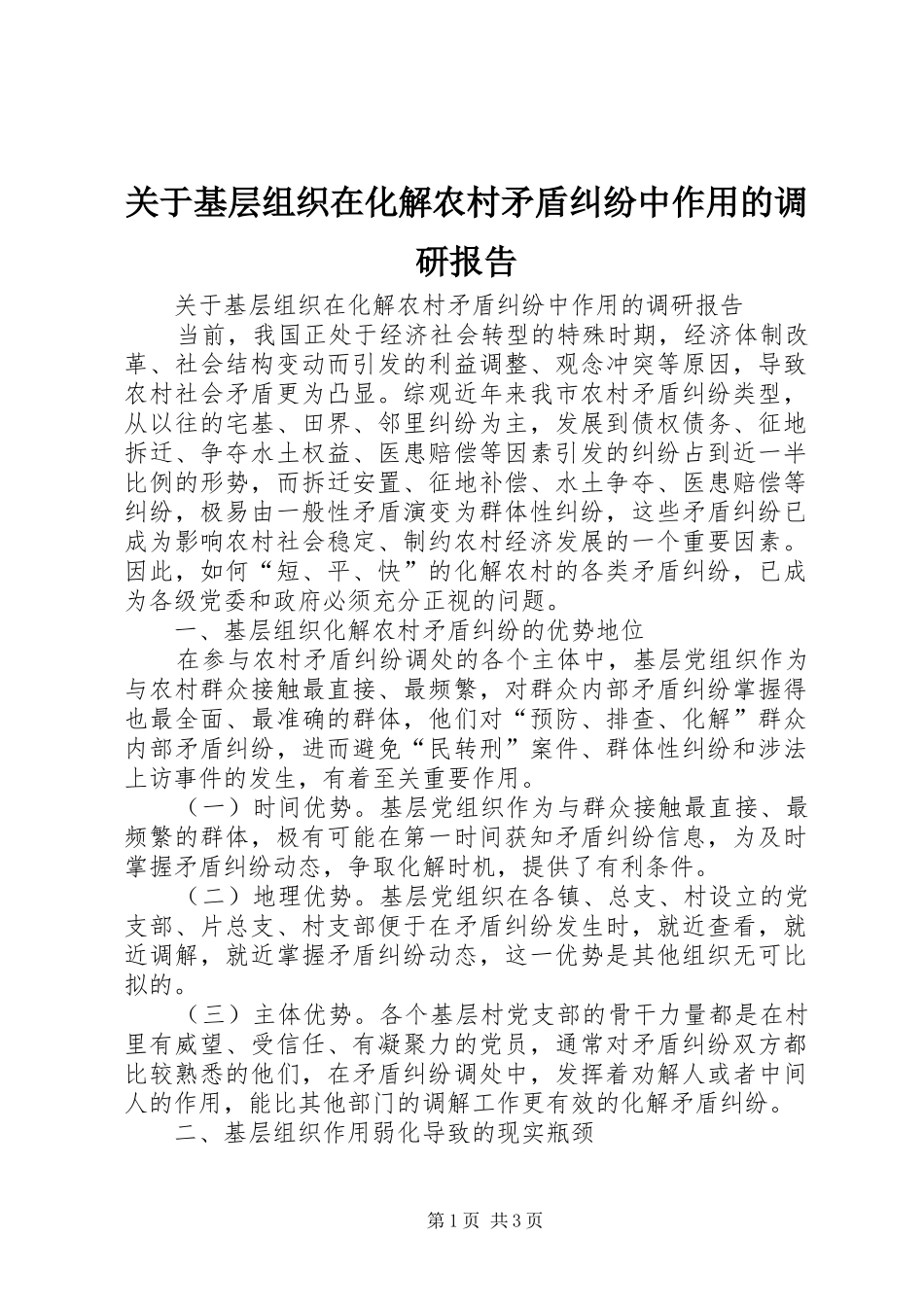 关于基层组织在化解农村矛盾纠纷中作用的调研报告_第1页