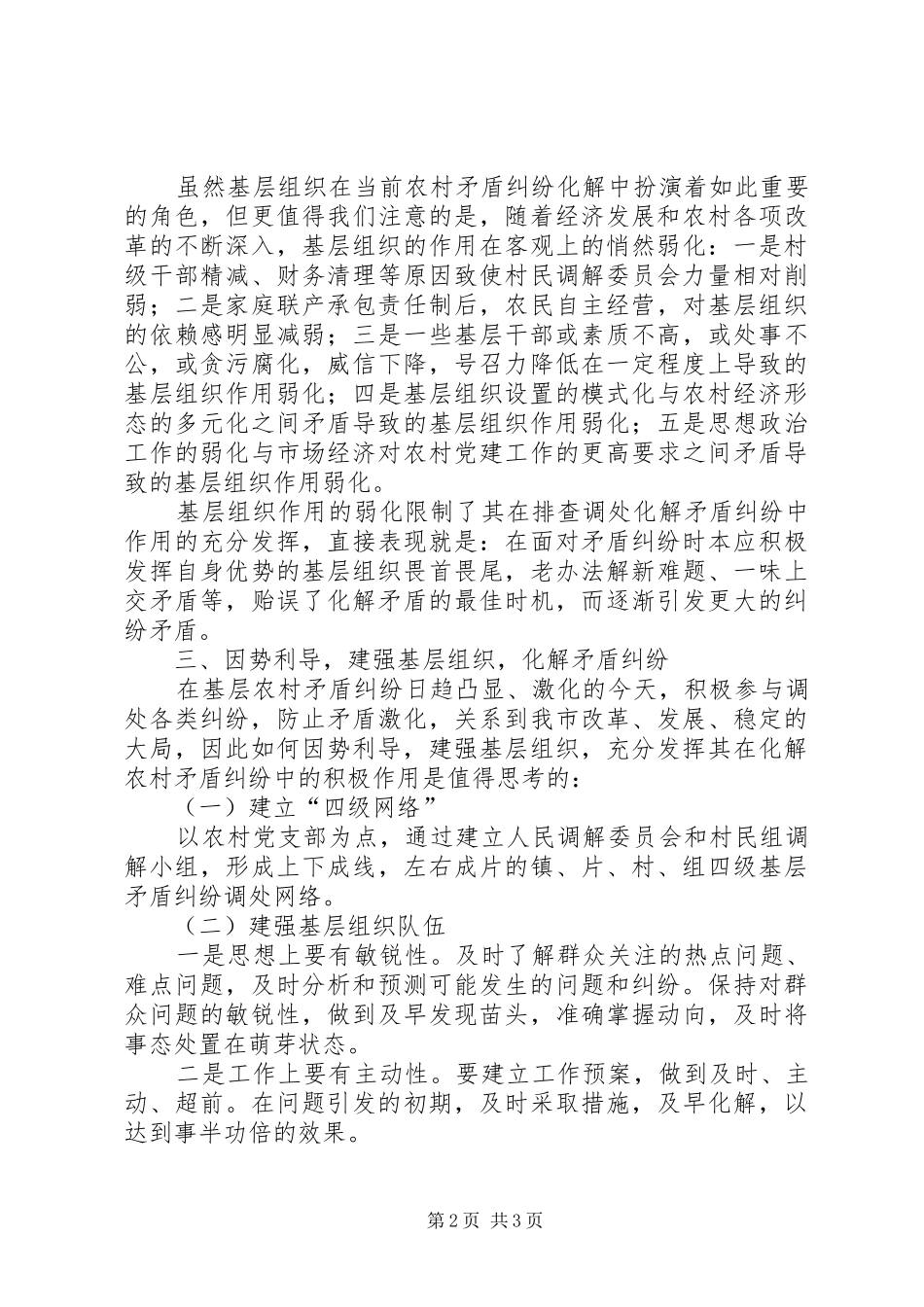关于基层组织在化解农村矛盾纠纷中作用的调研报告_第2页