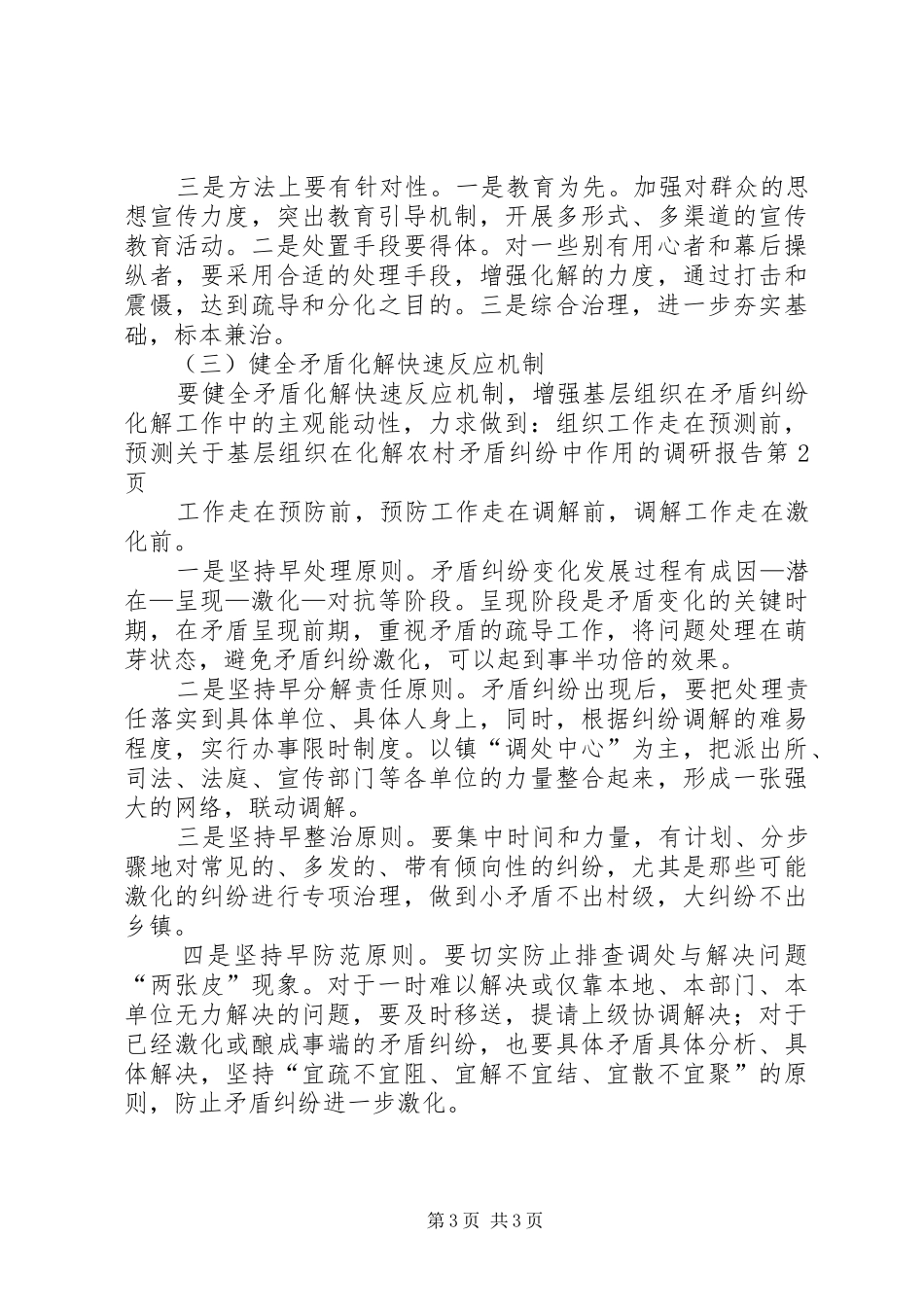 关于基层组织在化解农村矛盾纠纷中作用的调研报告_第3页