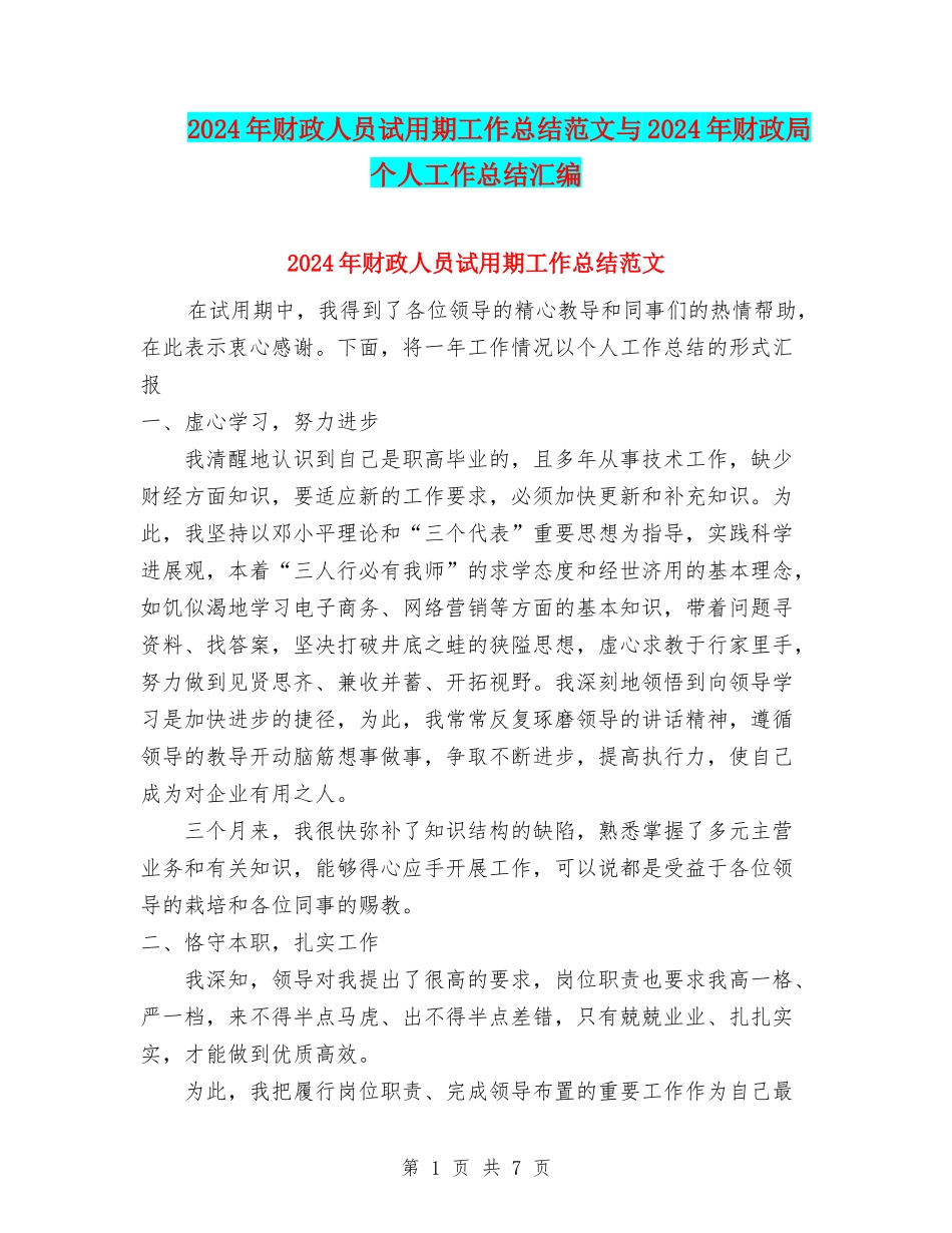 2024年财政人员试用期工作总结范文与2024年财政局个人工作总结汇编_第1页