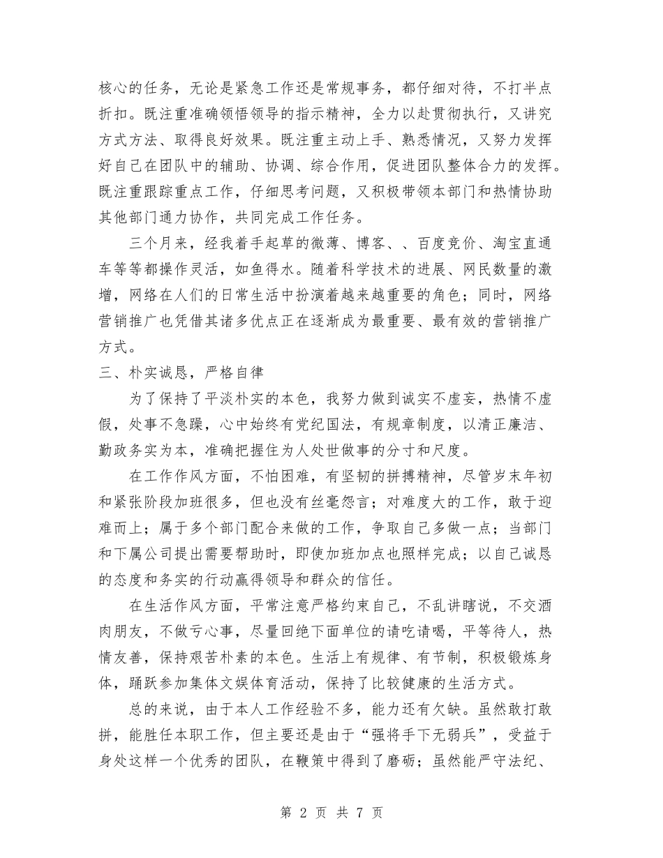 2024年财政人员试用期工作总结范文与2024年财政局个人工作总结汇编_第2页