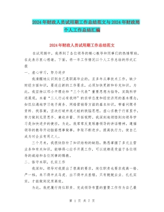 2024年财政人员试用期工作总结范文与2024年财政局个人工作总结汇编