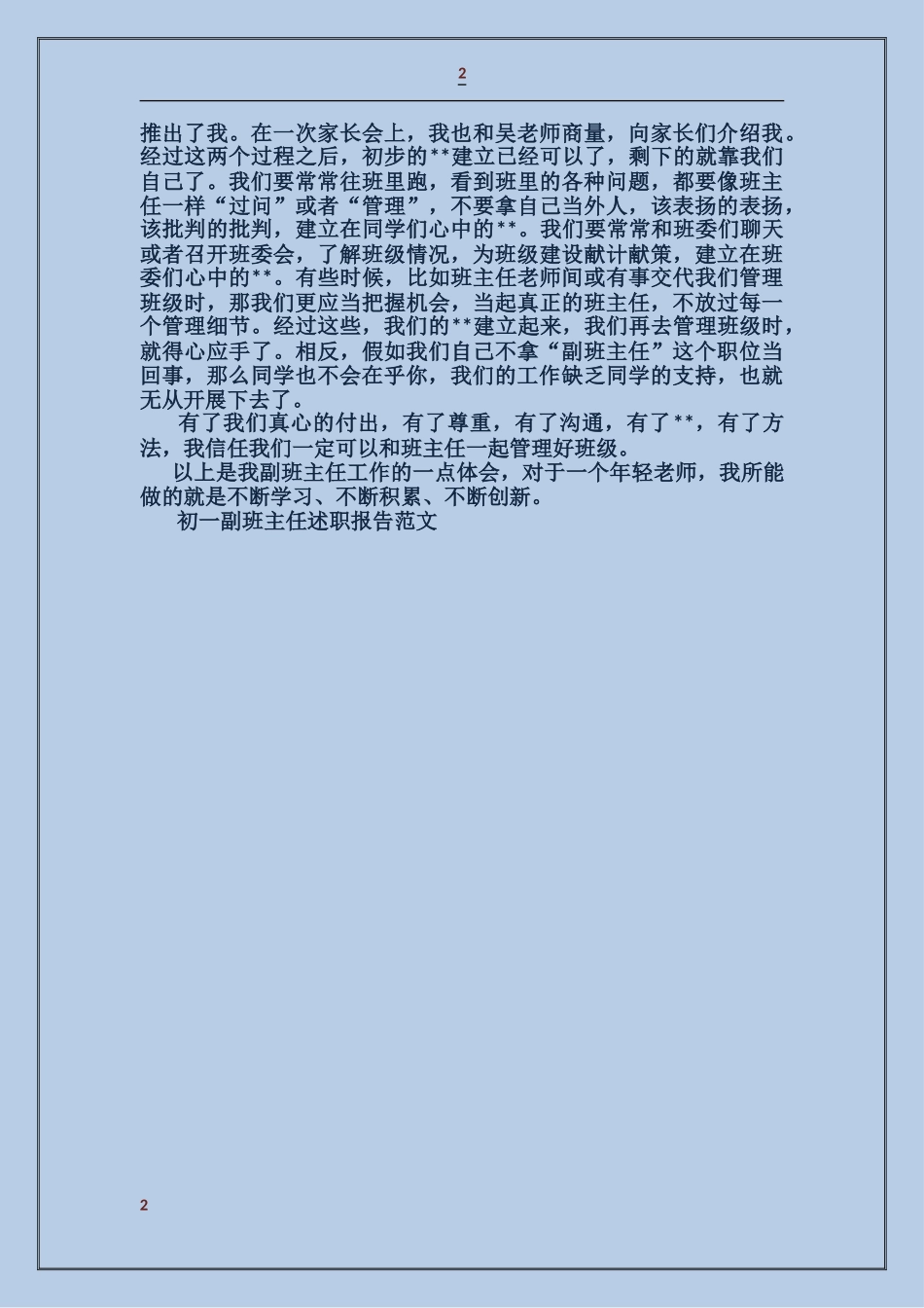 初一副班主任述职报告_第2页