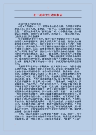 初一副班主任述职报告