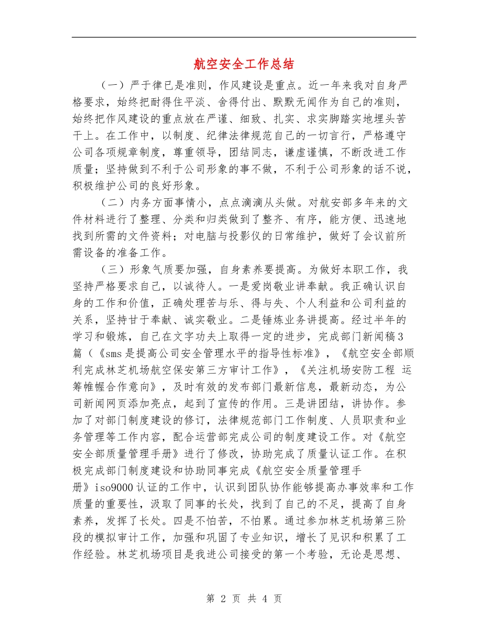 航空安全工作总结_第2页