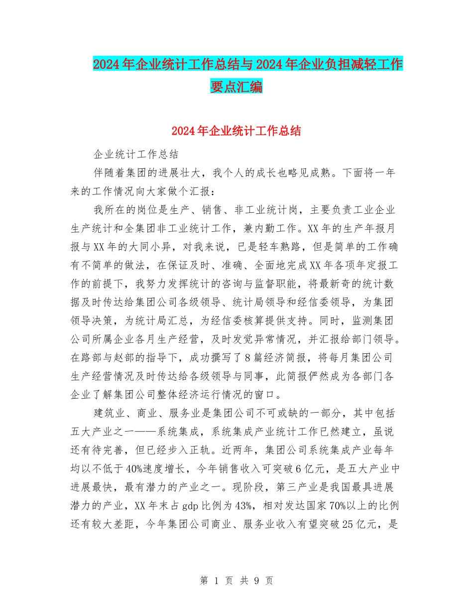 2024年企业统计工作总结与2024年企业负担减轻工作要点汇编_第1页