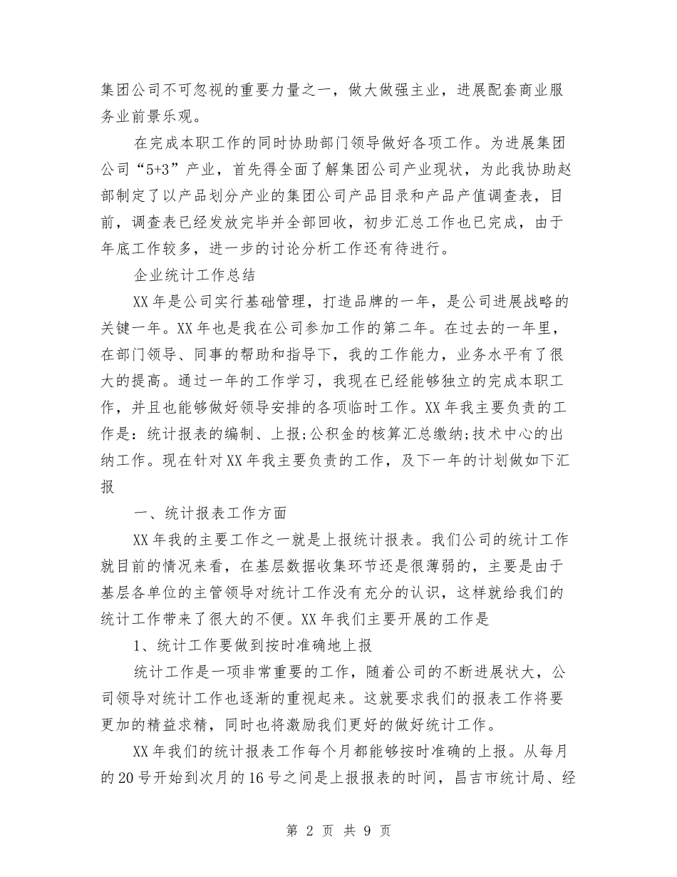 2024年企业统计工作总结与2024年企业负担减轻工作要点汇编_第2页