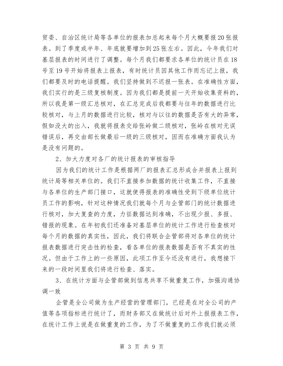 2024年企业统计工作总结与2024年企业负担减轻工作要点汇编_第3页