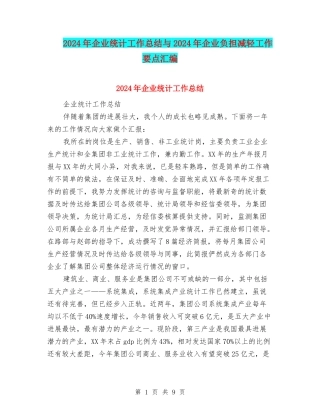 2024年企业统计工作总结与2024年企业负担减轻工作要点汇编