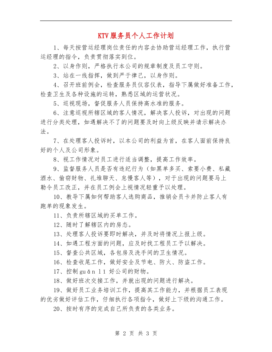 KTV服务员个人工作计划_第2页