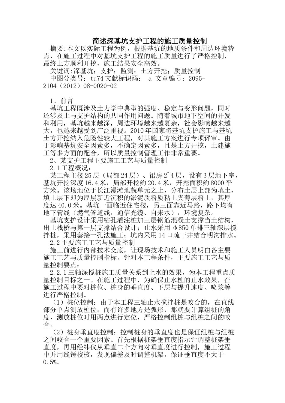 深基坑支护工程的施工质量控制_第1页