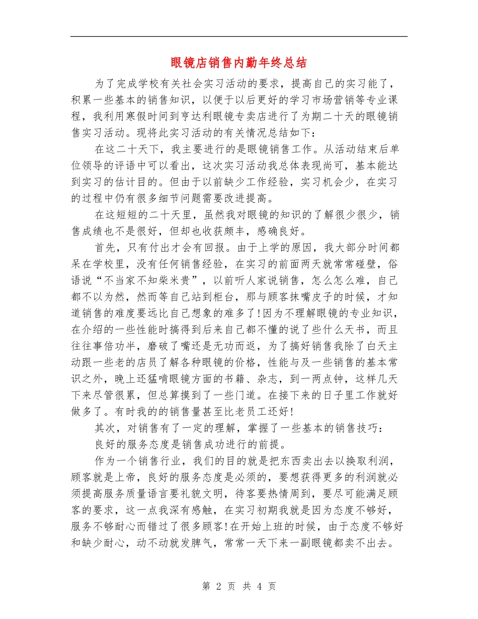 眼镜店销售内勤年终总结_第2页